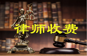 律師收費9.png